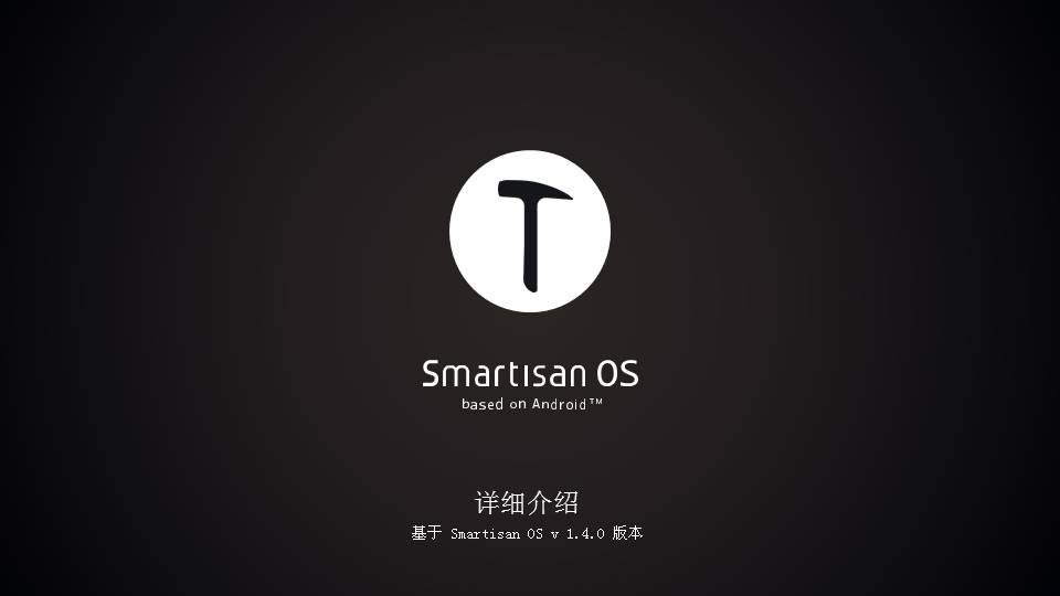 Smartisan OS v1.4版详细介绍PPT课件