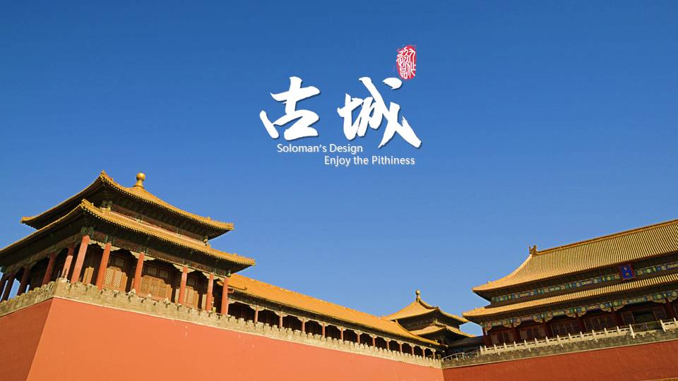 中国历史文化古城旅游PPT模板