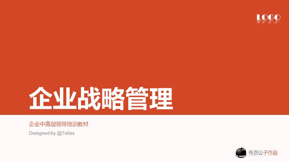 企业战略管理——企业中高层领导培训教材PPT课件