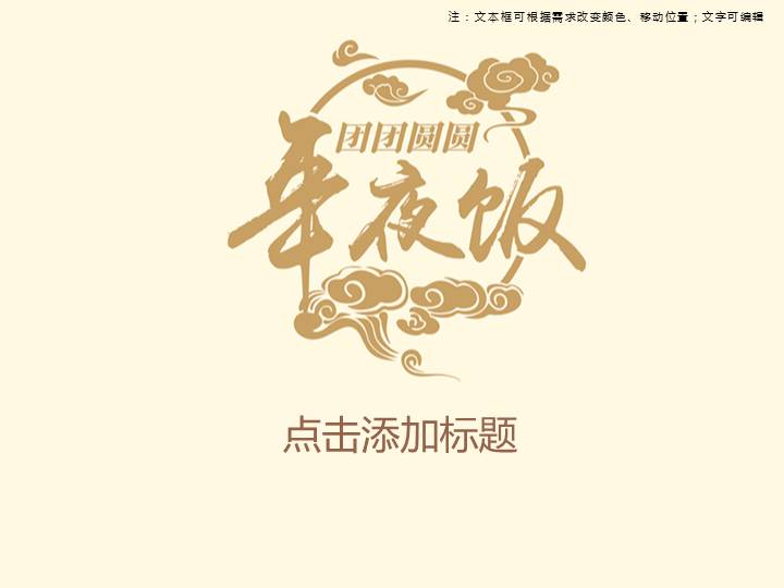 团团圆圆年夜饭PPT模板