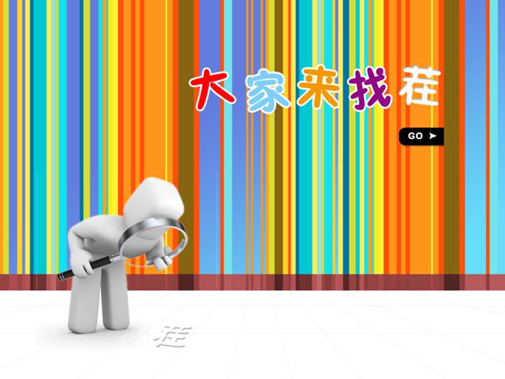 大家来找茬PPT小游戏