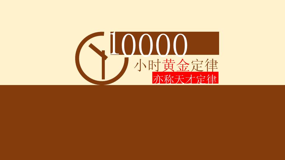 天才定律（10000小时黄金定律）PPT课件