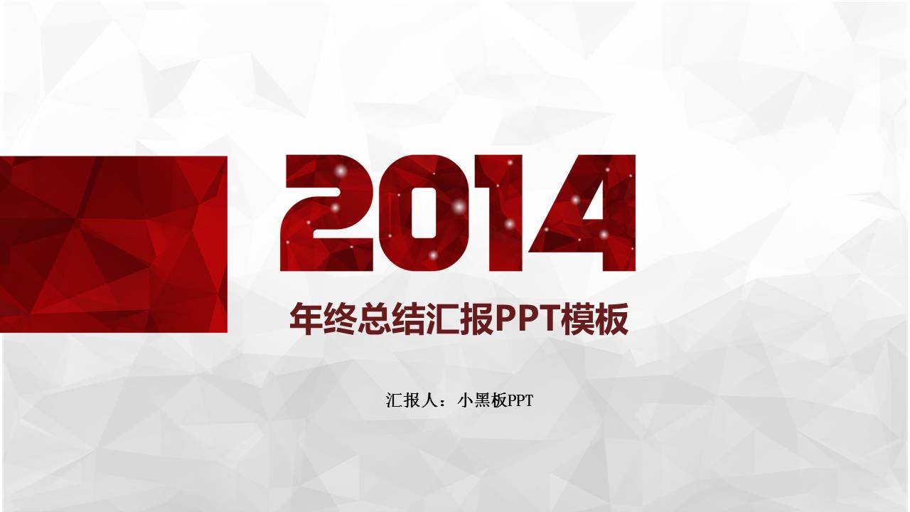 年终总结汇报PPT模板下载