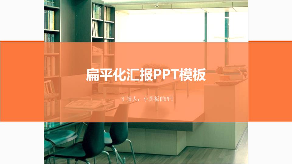 扁平化商务工作汇报PPT模板