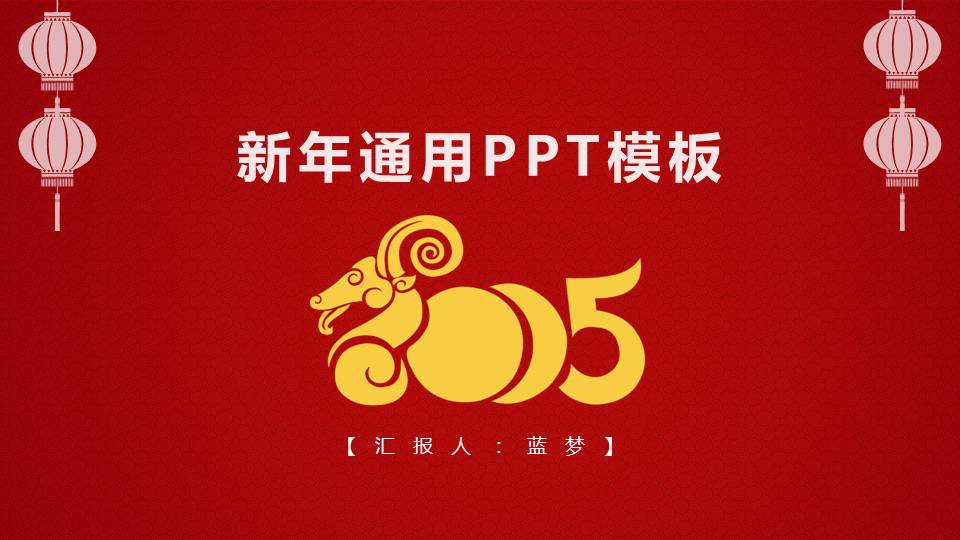 新年通用PPT模板