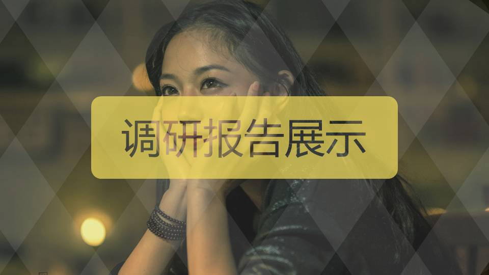 时尚现代工作调研报告PPT模板