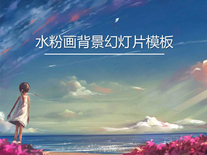 水粉画背景幻灯片模板