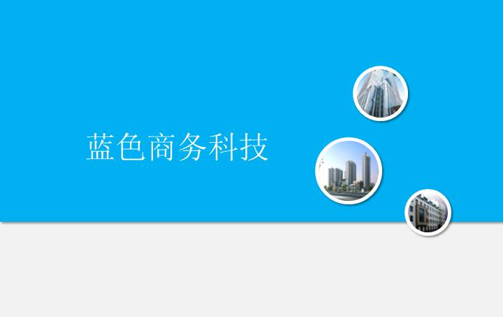 简洁大气扁平化商务蓝色科技PPT模板