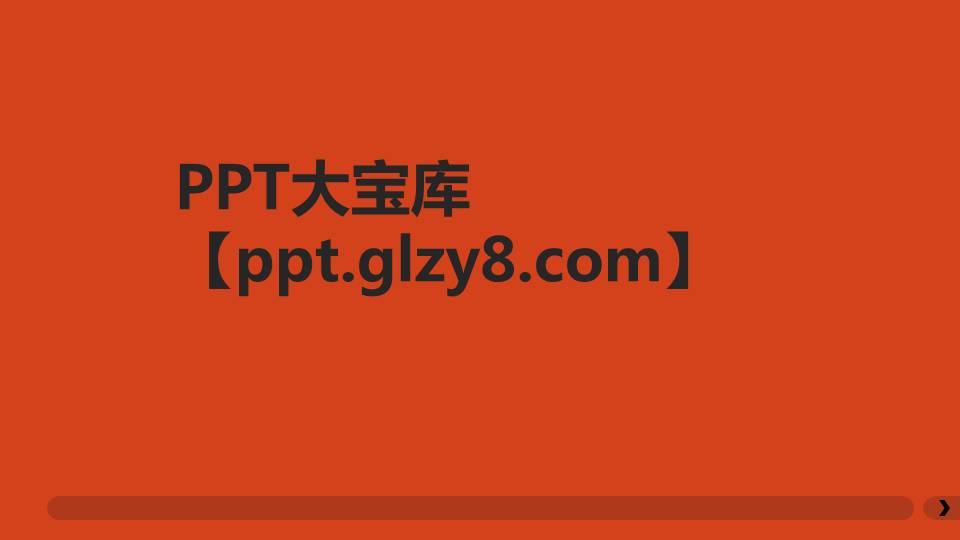 简洁橙色通用工作汇报PPT模板