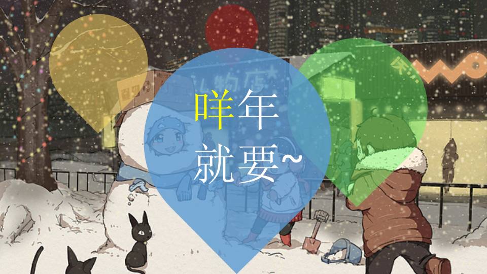 精美搞笑创意羊年贺图PPT作品