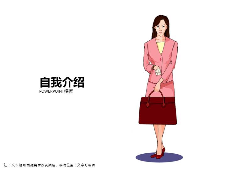 职场女性自我介绍PPT模板