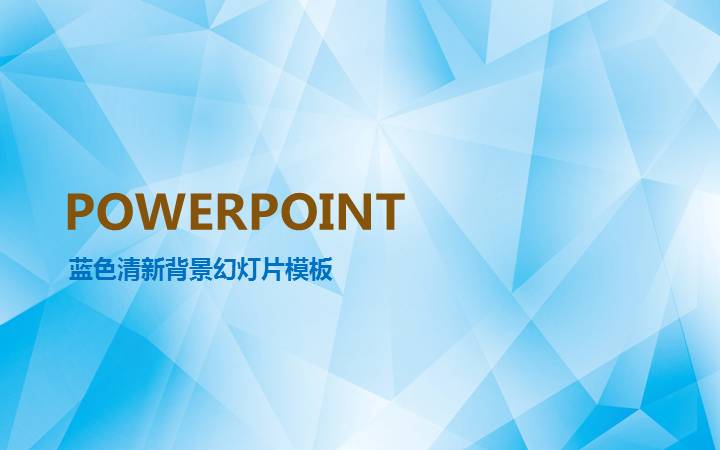 蓝色清新背景PowerPoint幻灯片模板