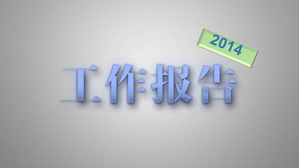 质感字体蓝色商务风工作报告PPT模板