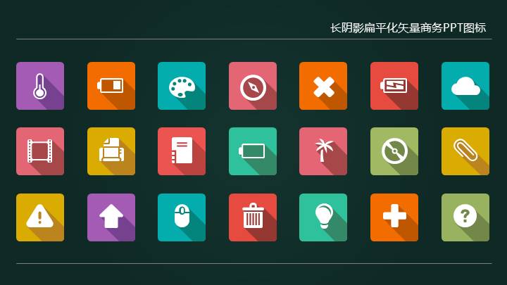长阴影扁平化矢量商务PPT图标素材