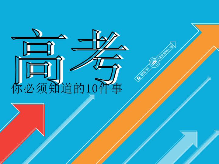 高考你必须知道的10件事PPT课件