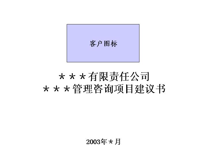 新华信项目建议书模板PPT模板