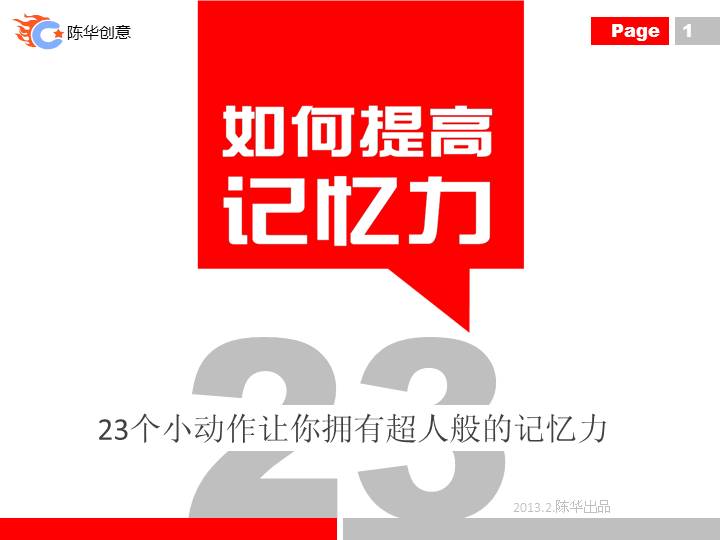 23个小动作有助于提高记忆力——记忆力提高方法PPT课件