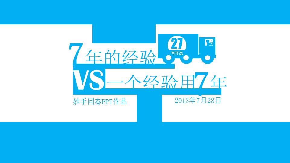 7年的经验VS一个经验用7年哲理性PPT课件