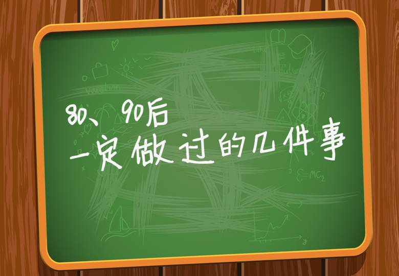 《80、90后一定做过的几件事》PPT课件