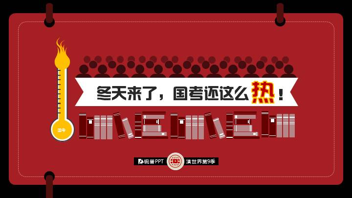 《冬天来了，国考还这么热！》 锐普PPT演世界第9季作品