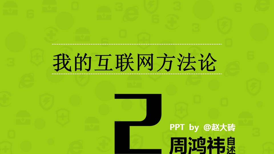 《周鸿祎自述——我的互联网方法论》PPT读书笔记