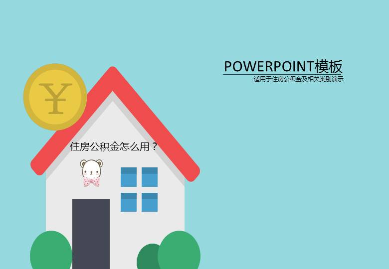 住房公积金怎么用PPT课件