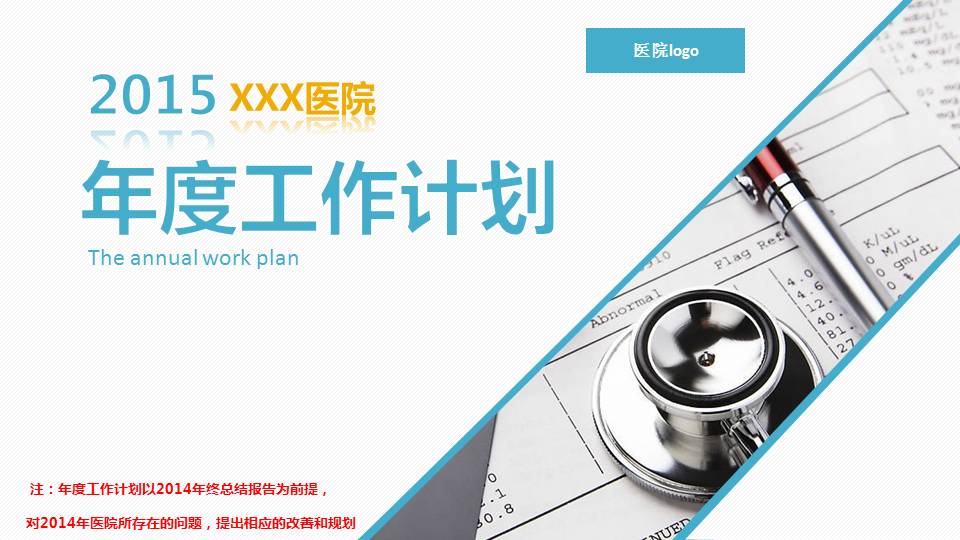 医院年度工作计划PPT模板