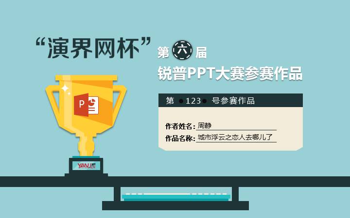 城市浮云之恋人去哪儿了——锐普PPT大赛获奖作品