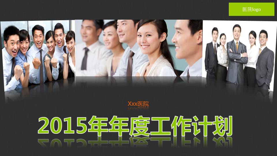 年度医院工作计划PPT模板