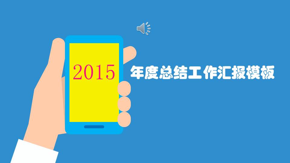 扁平化简洁大气年度总结工作汇报PPT模板