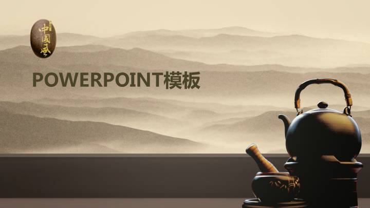 茶艺茶文化PPT模板