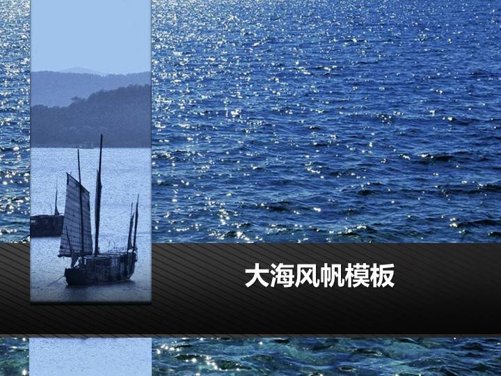 大海风帆蓝色色调背景PPT模版