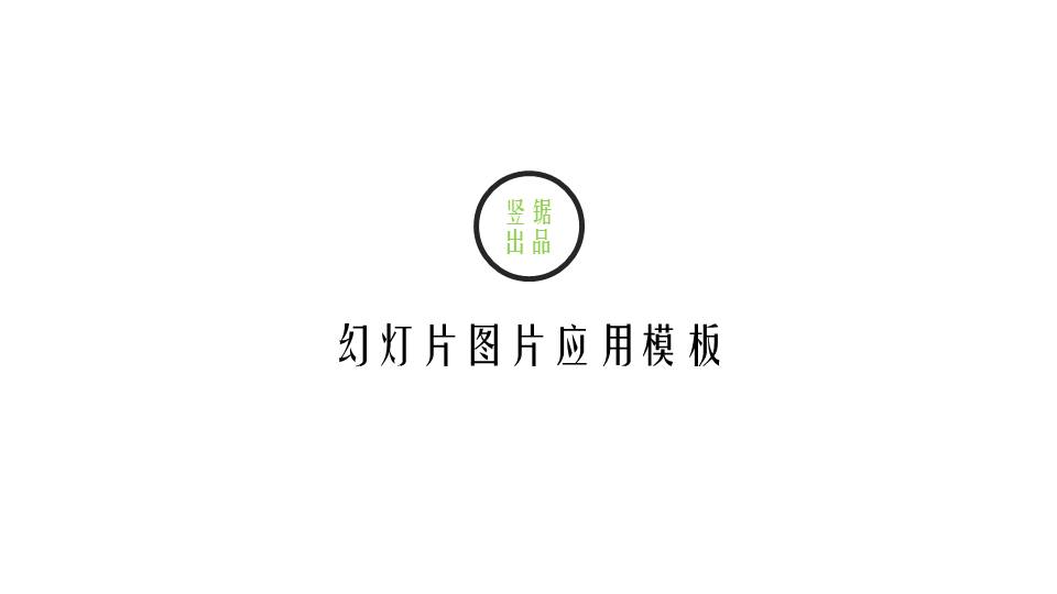 幻灯片图片应用简约大气相册PPT模板