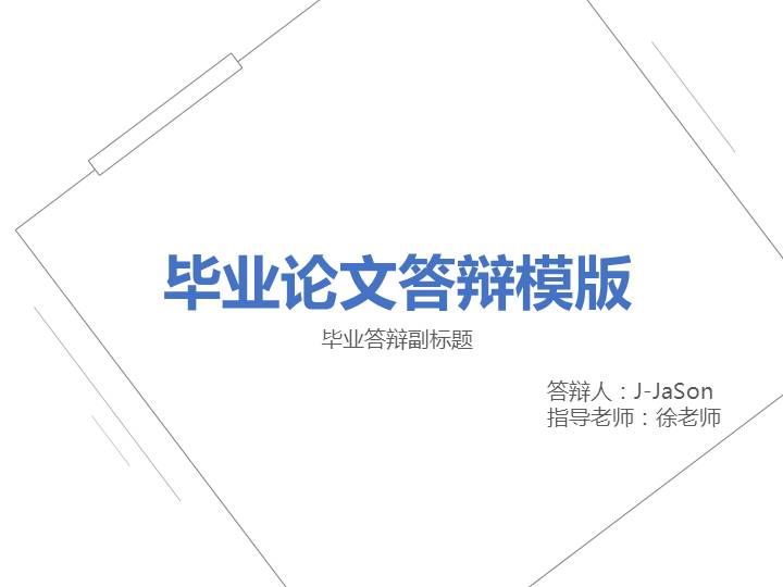 简洁毕业论文答辩展示蓝色PPT模板