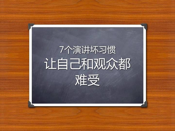 7个演讲坏习惯让自己和观众都难受PPT课件