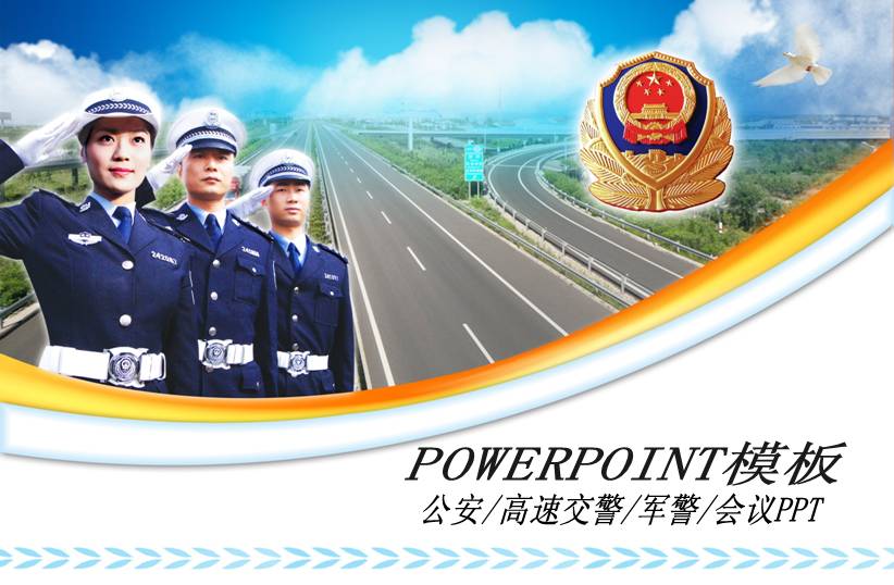 交警部门工作汇报及会议演讲的PPT模板