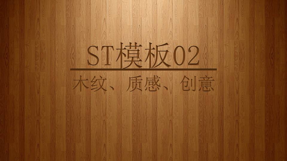 木纹纹理质感演示汇报PPT模板
