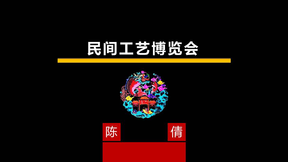 民间工艺博览会产品宣传PPT课件