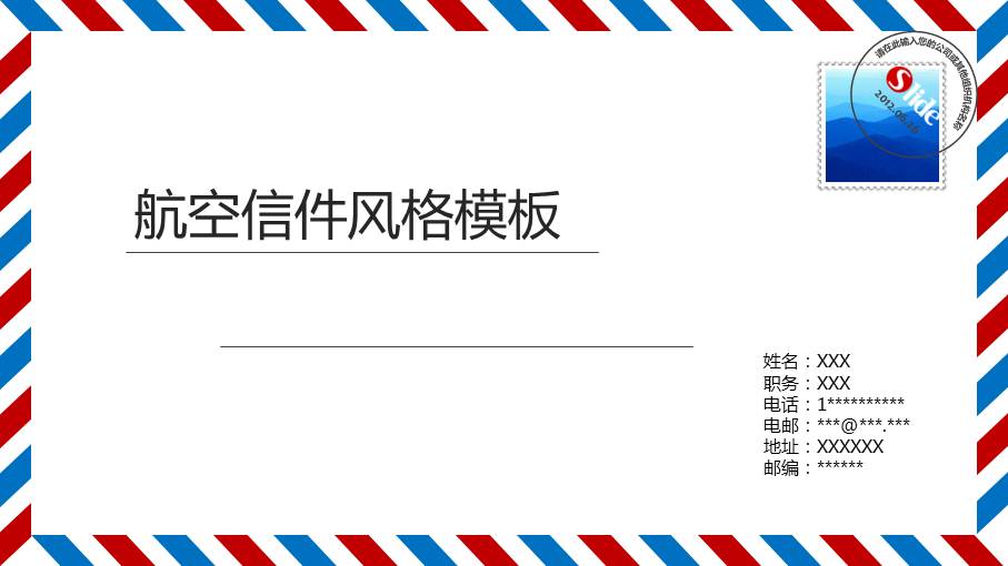 精美航空信件PPT模板