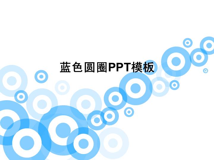 蓝色圆圈艺术创意PPT模板