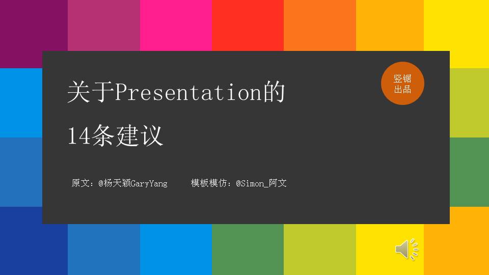 做好Presentation的14条建议PPT教程