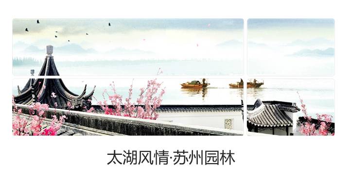 太湖风情苏州园林旅游风景PPT模版