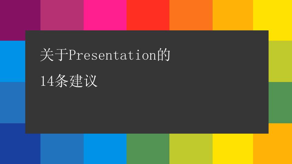 如何做好Presentation的14条建议PPT课件