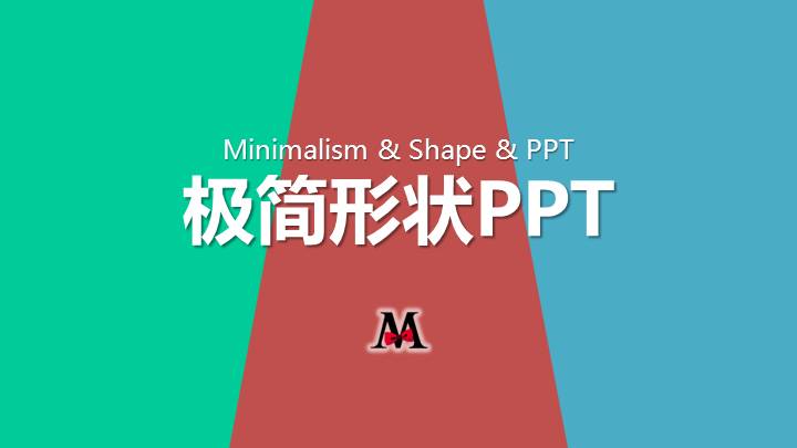 极简形状PPT模板
