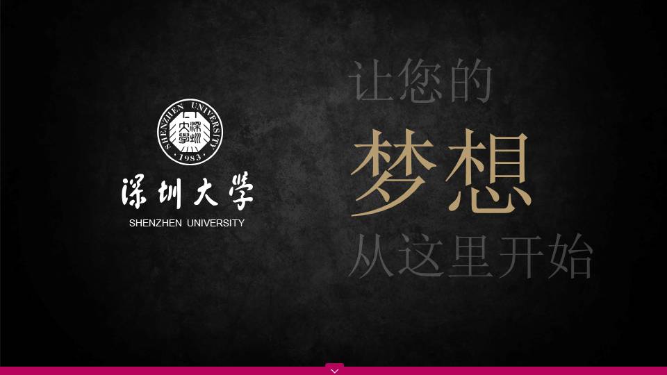 深圳大学校园介绍官方宣传PPT课件