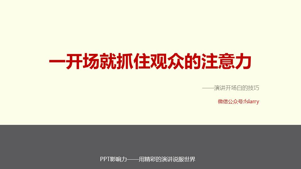 演讲开场白技巧PPT课件