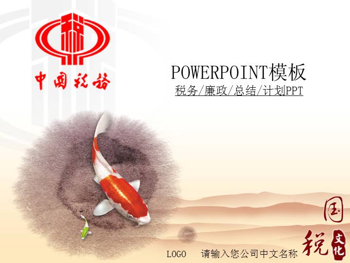税务部门工作总结报告PPT模板