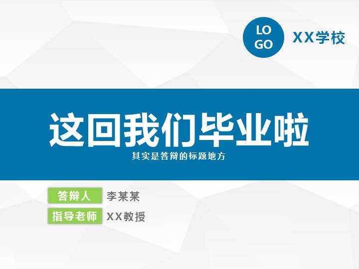 蓝色扁平化毕业论文汇报通用PPT模板