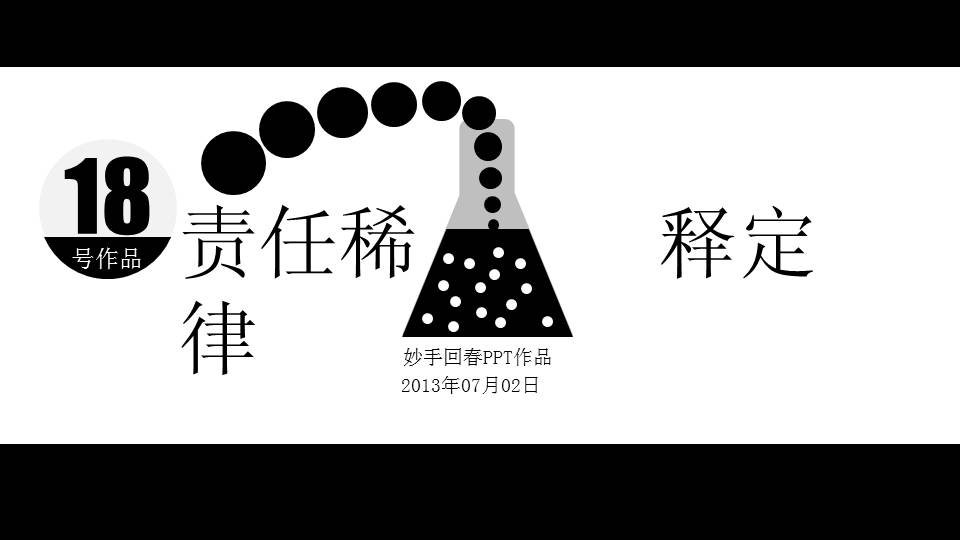 责任稀释定律PPT哲理故事