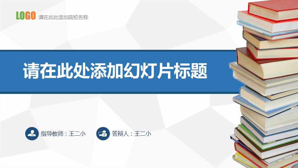 通用简洁毕业论文答辩PPT模板